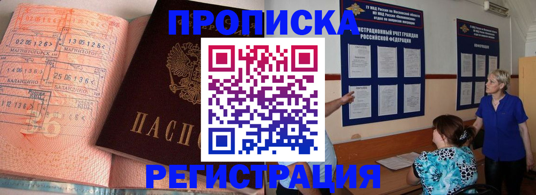 купить прописку в Химках